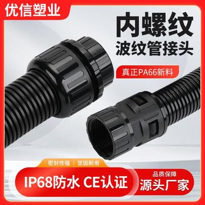 PA66尼龙波纹管内螺纹接头UL94阻燃钢管对接IP69防水型软管固定头