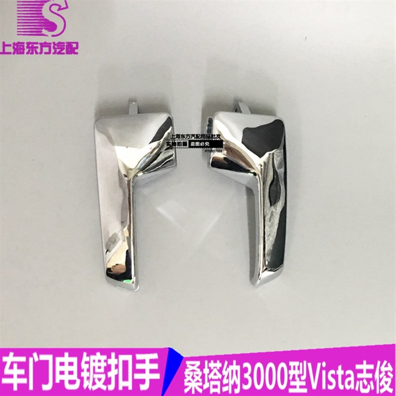 适用于大众桑塔纳3000型Vistam志俊车门内拉手开门把手内扣手框