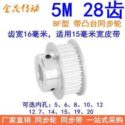 5M28齿同步轮齿宽16带台阶BF内孔5 6 8 10 12 141520同步带轮现货