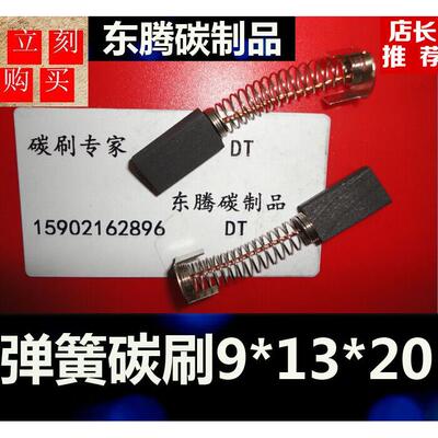弹簧马达电机碳刷9*13*20弹簧碳刷 马达碳刷9X13X20直流电机电刷