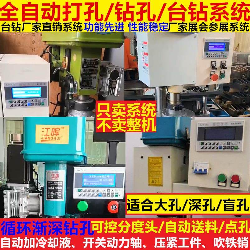 全自动数控台钻立式钻车床控制器改装分度盘送料循环打钻孔机系统