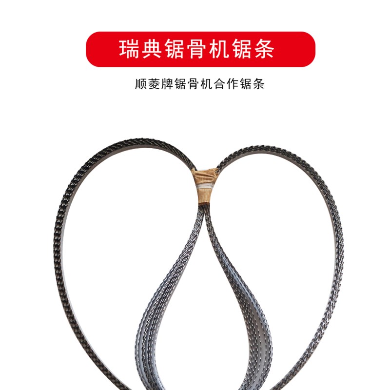 2条起瑞典进口锯骨机锯条2000 顺菱J310原装切骨机低损耗