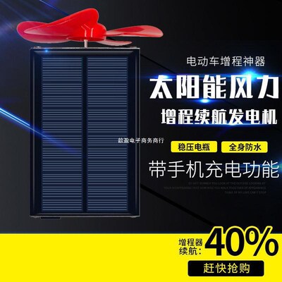 电动车稳压增程器太阳能风力发电续航器二轮三轮车通用边跑边充电