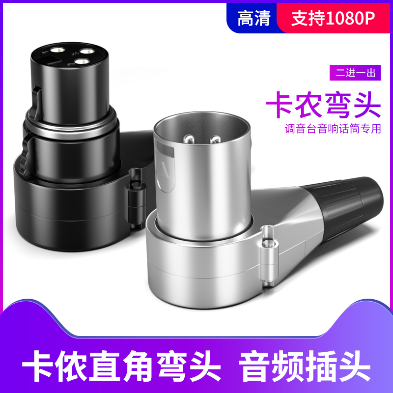 卡农直角弯头银白色90度话筒公母头 麦克风三芯卡侬音频头