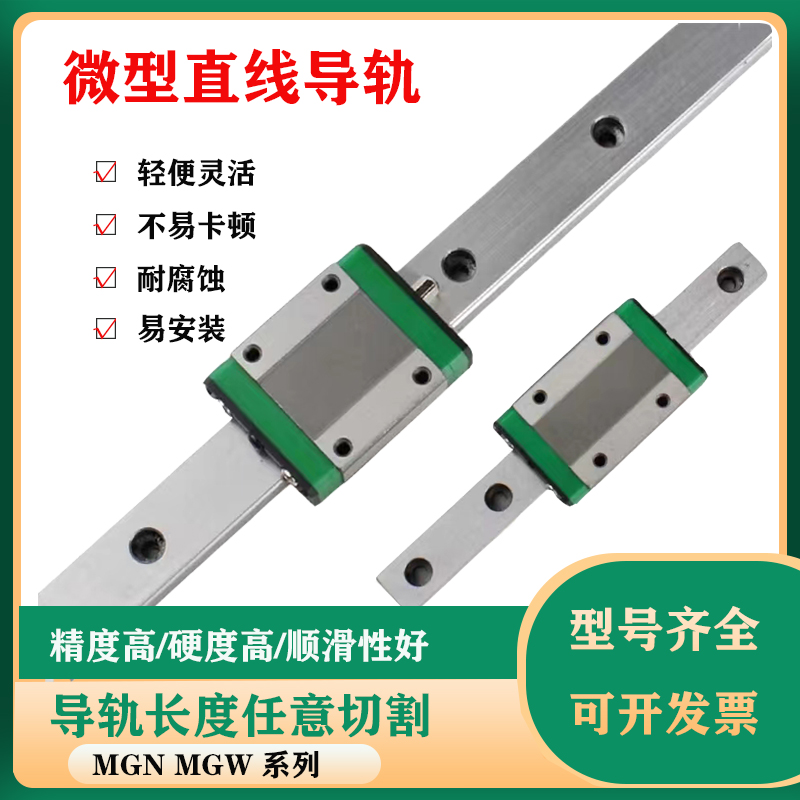 国产精密小微型直线导轨滑块滑轨MGN/MGW/7C/9C12C15C7H9H12H15H