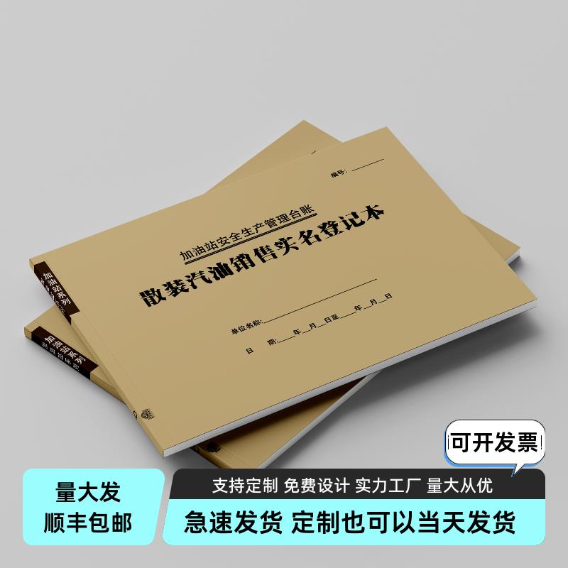 加油站购油台账日销售成品油记录本A4定制散装汽油销售实名登记表
