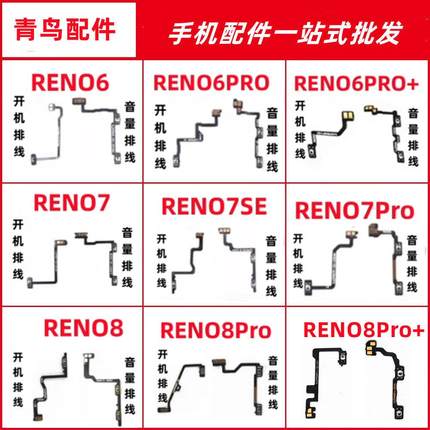 适用RENO6 RENO7SE RENO8 RENO7 PRO + 按键 开机开关音量排线