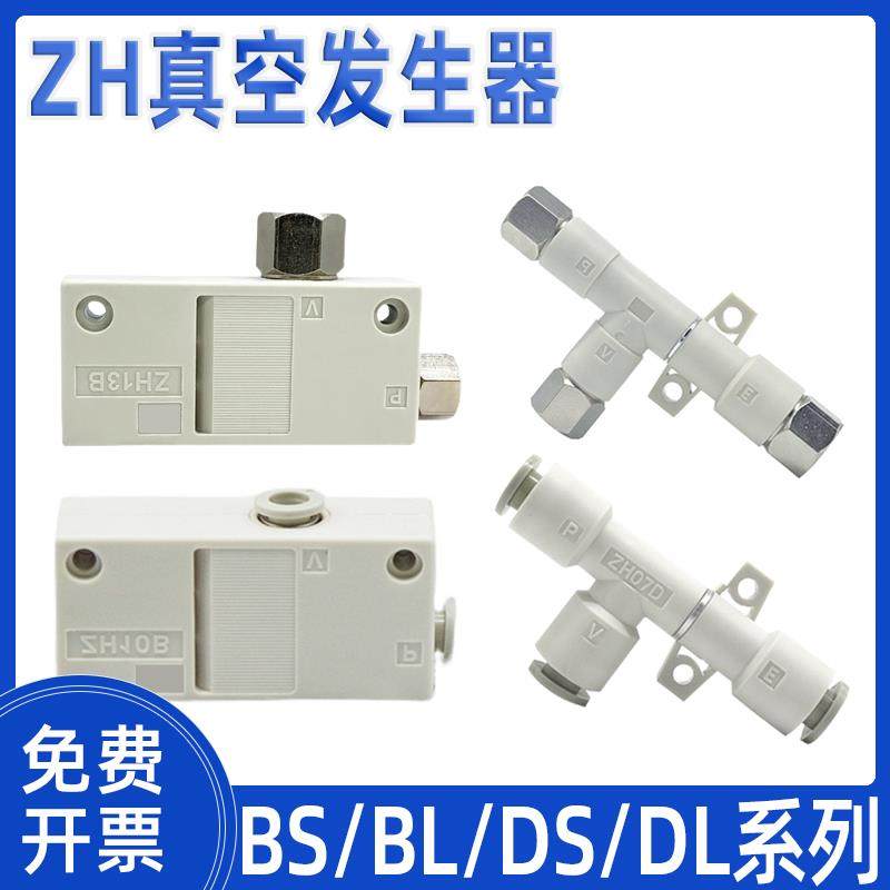 管式真空发生器ZH05/07/10DS/L/BS-06-06-06/-01-01-01负压发生器