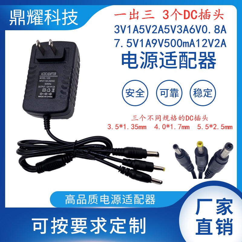 一出三个DC插头3V1A5V2A5V3A6V0.8A7.5V1A9V500mA12V2A电源适配器