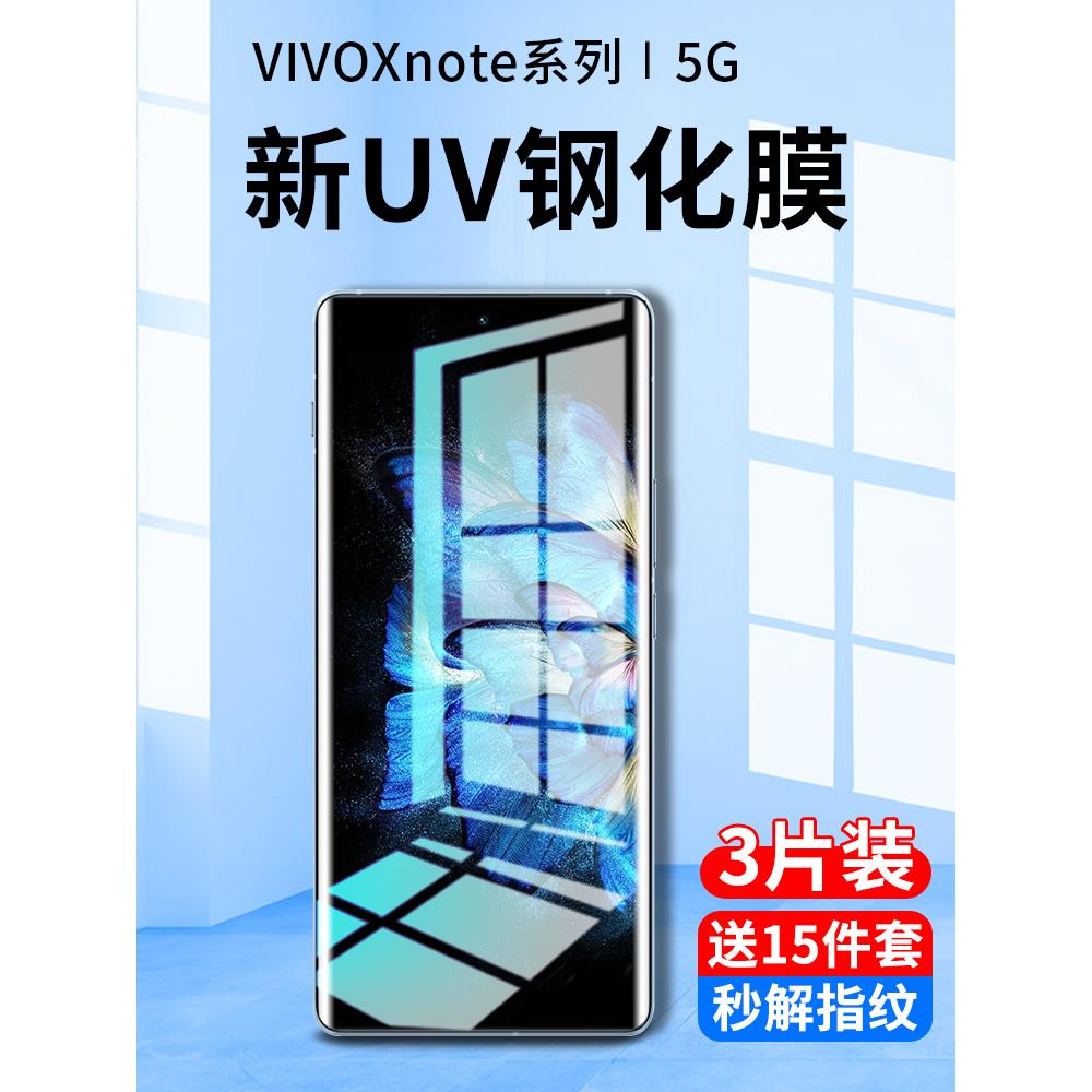 vivoxnote钢化膜uv手机膜xnote防窥膜全屏覆盖抗蓝光vivo曲面屏vo