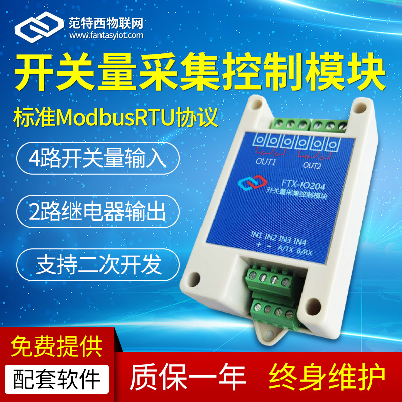 2路RS485串口继电器模块开关量采集输入输出控制Modbus FTX IO204
