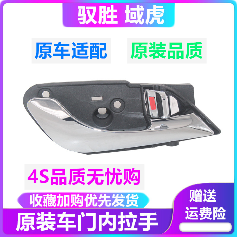 江铃驭胜S350经典域虎5域虎3车门内拉手 车门内把手扣手 开门手柄