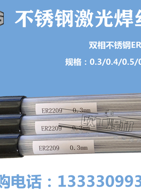 现货ER2209双相不锈钢激光焊丝补模焊丝 修补特细焊丝 冷焊机专用