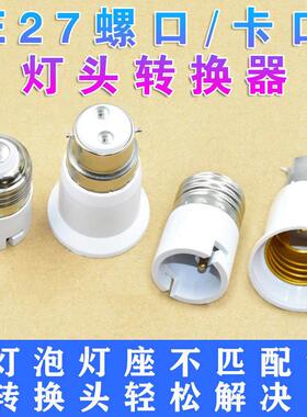 家用灯座灯泡接口转换器e27e14螺口b22卡口灯座配接器螺纹转接头