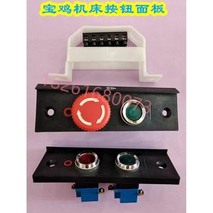 云南 宝鸡机床溜板箱按钮板6140机床按钮面板CS6150B车床按钮开