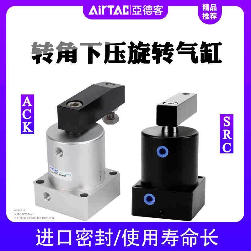 SRC小型气动ACKL25/63转角下压气缸ACKR32/40/50X180X90度旋转ACK