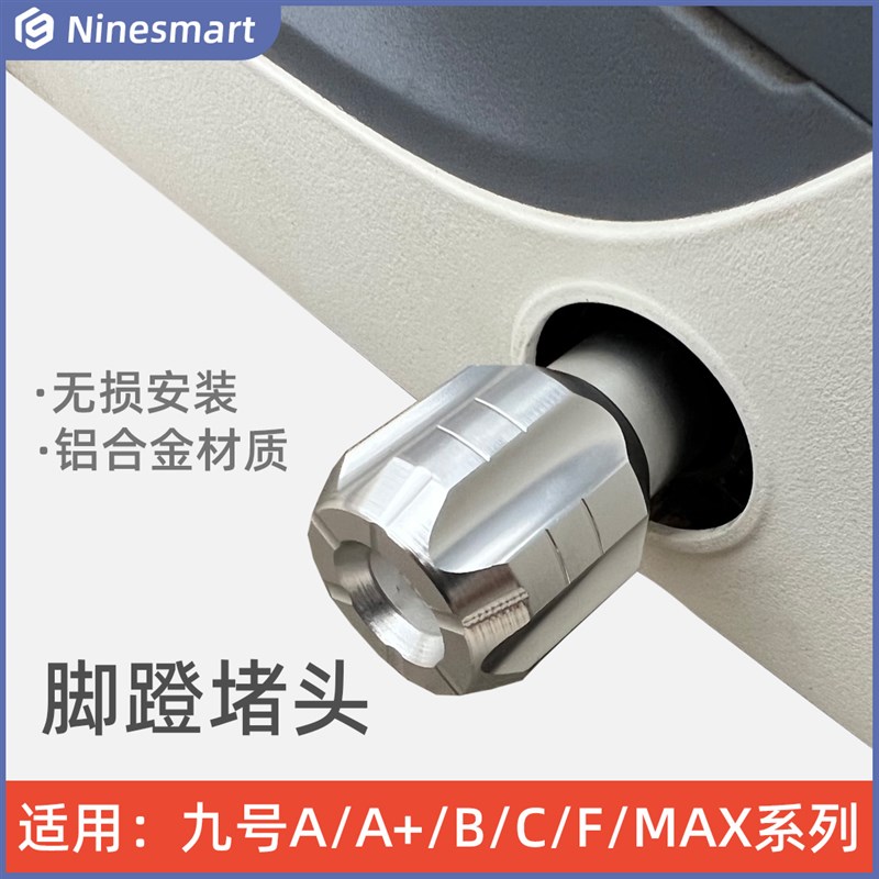适用于九号电动车F35 F60 F90 A+脚蹬堵头中轴杆曲柄盖脚踏板孔塞