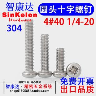 0420牙UNC不锈钢304美制英制圆头盘头十字螺丝精密螺钉440