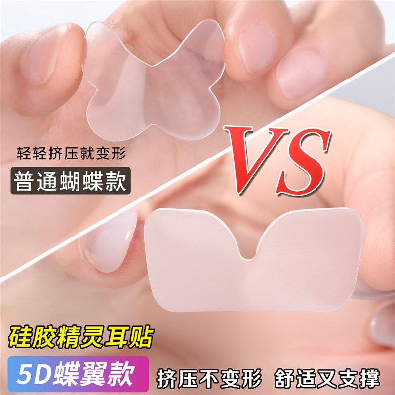 5D蝶翼款硅胶精灵耳贴强支撑隐形不痛招风耳矫正器拍照显脸小神器