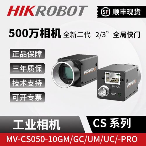 海康500万机器人视觉工业相机MV-CS050-10/20GM/GC/UM/UC/PRO全局