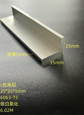 不等边角铝25X35X5mm铝合金角铁角钢6063氧化L型铝7字铝工业铝角