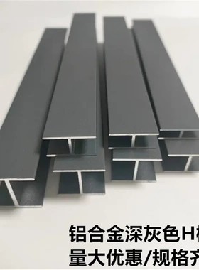 铝合金深灰色H型卡槽工字铝玻璃隔断木板拼接美缝双面U型包边条