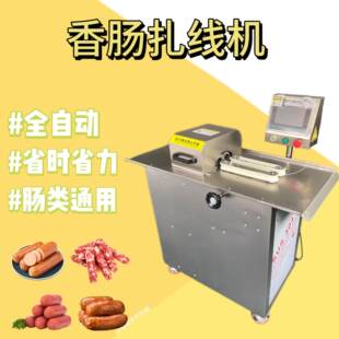 红肠定量全自动自动扎线机304台面米肠淀粉肠捆扎通用设备