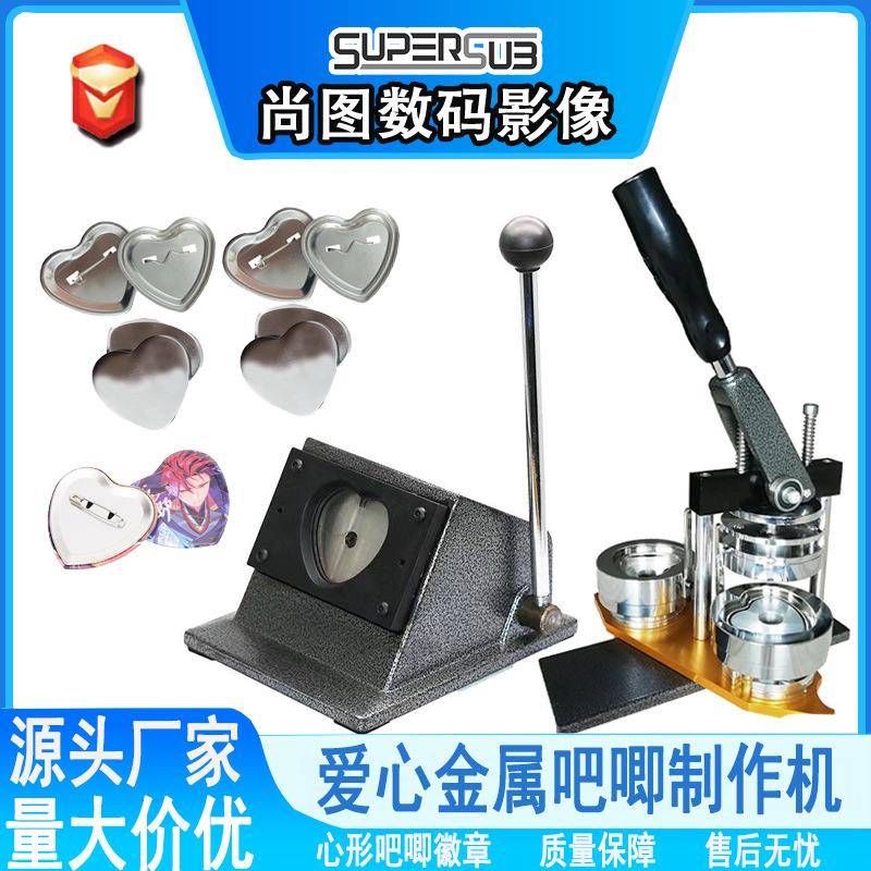 53*57马口铁心形吧唧徽章制作机套装金属爱心胸章自制机器