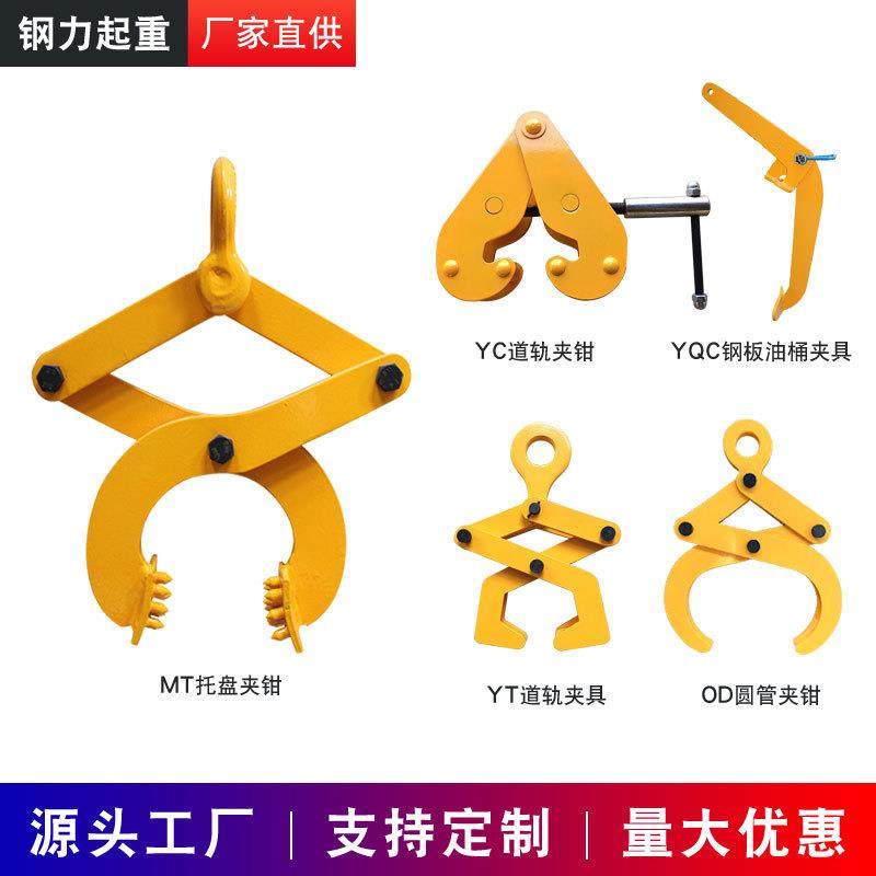 MT托盘夹钳木托夹YC钢轨夹钳YT道轨夹钳OD圆管夹YQC钢板油桶夹具,搬运/仓储/物流设备,其他起重搬运设备,淘宝优惠券,粉丝福利购,淘宝优惠卷