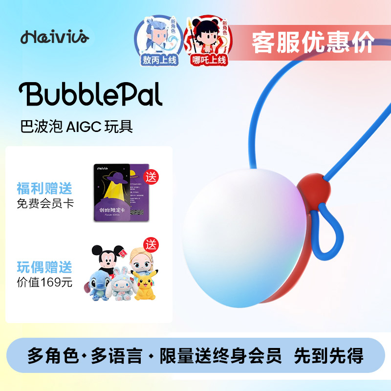 Haivivi BubblePal巴波泡儿童ai对话益智陪伴deepseek智能玩具