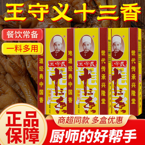 王守义十三香45g多盒优惠