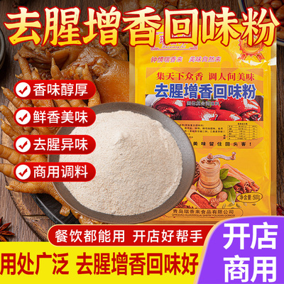 去腥增香粉去腥回味粉鸭货肉类鱼类专用除鸭腥味浓缩去腥王粉商用