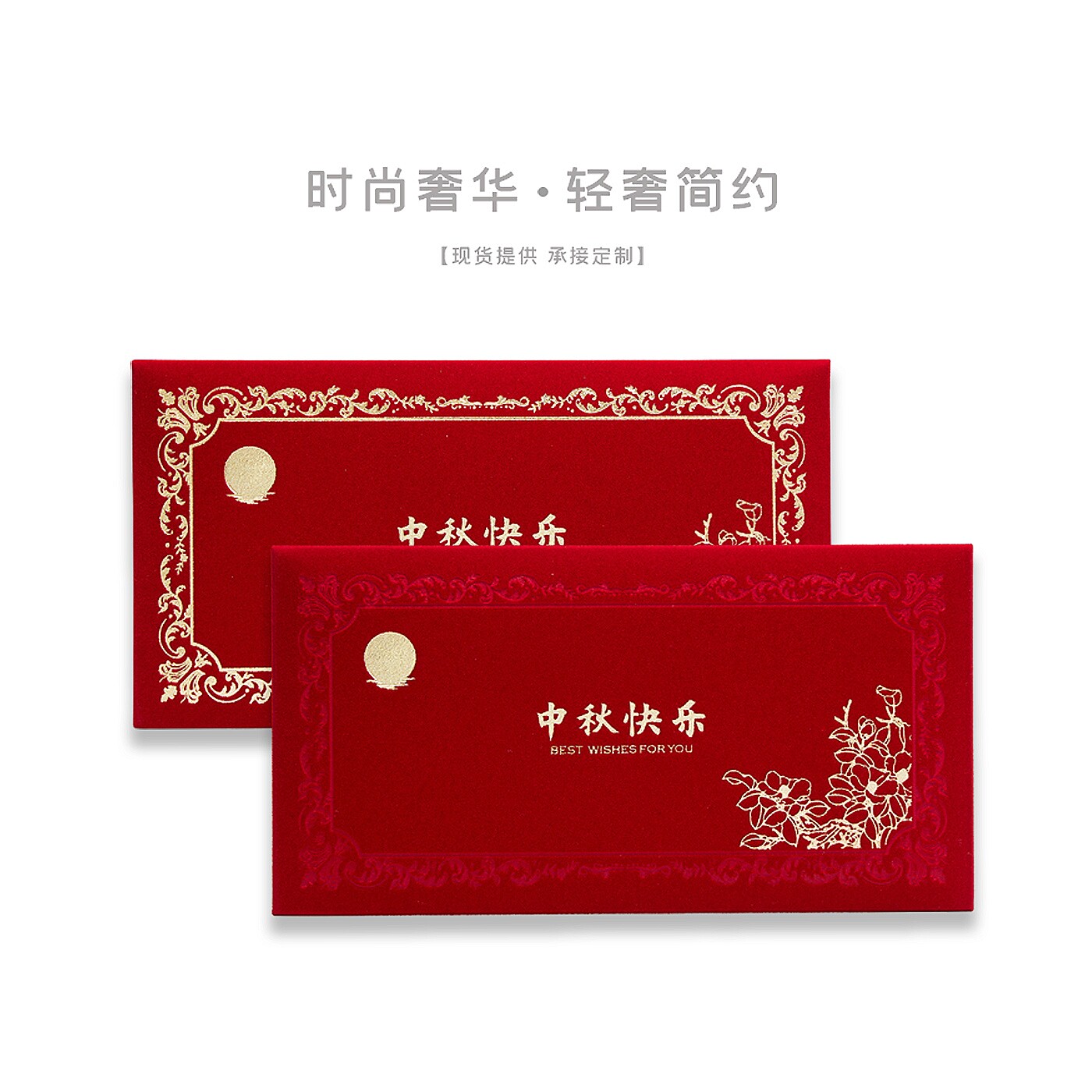 中秋节红包袋轻奢布艺纸质利是封月饼节送红包个性创意可添加LOGO