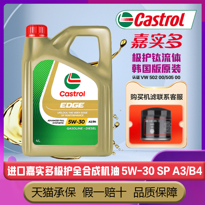 嘉实多极护5W30全合成机油