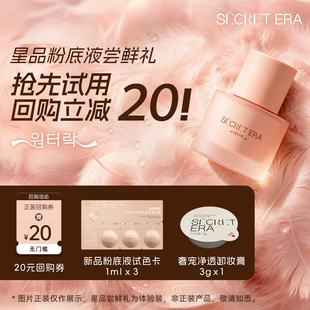 Secret 秘密时代星品体验礼轻羽持妆粉底液试色卡 Era