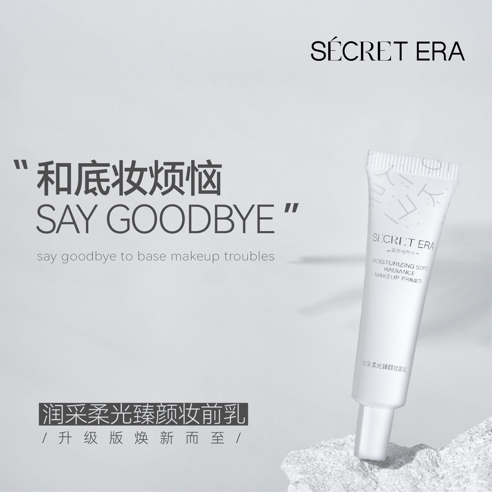 Secret Era/秘密时代润采柔光臻颜光感遮暇隔离妆前乳素颜霜30g