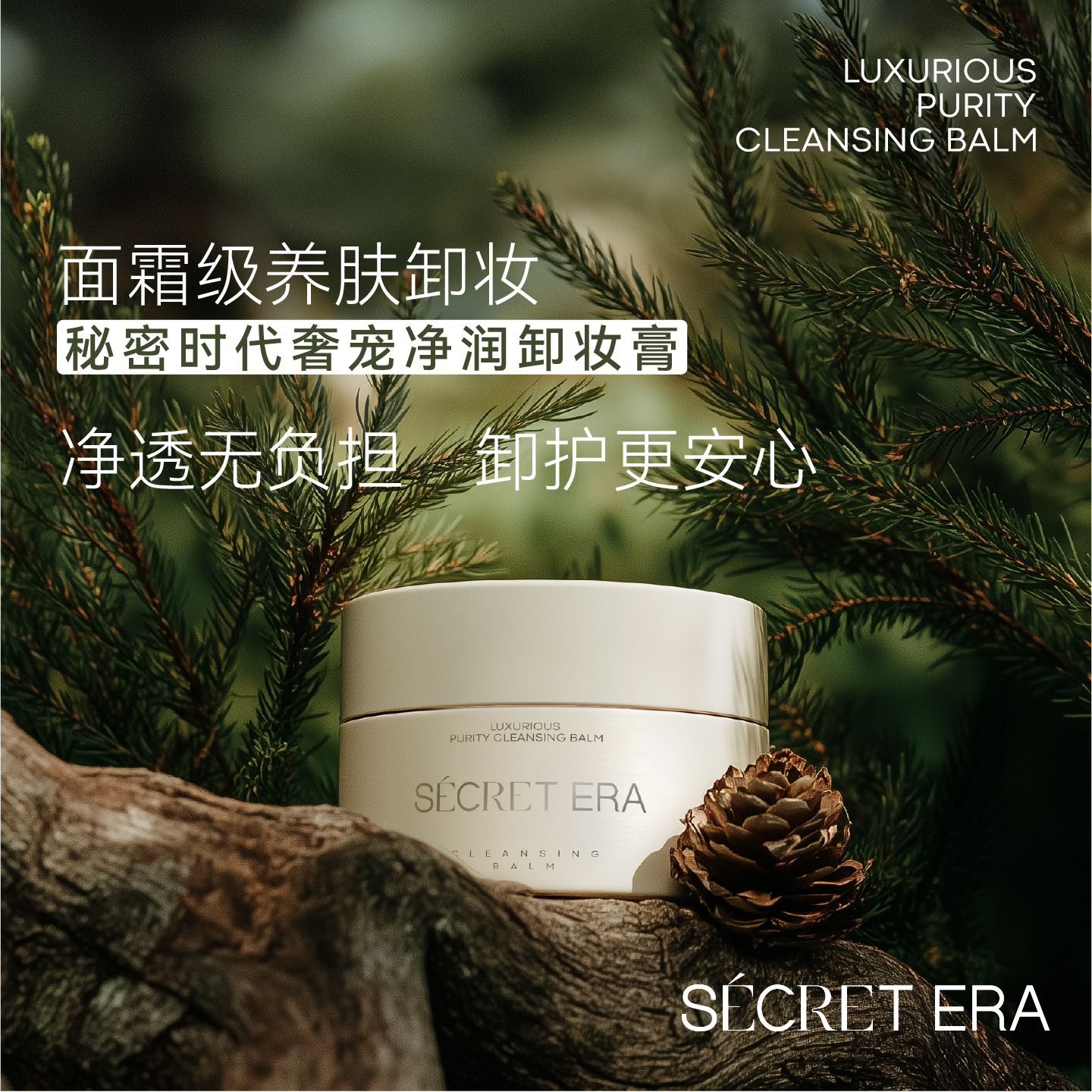 秘密时代茉莉植萃卸妆膏