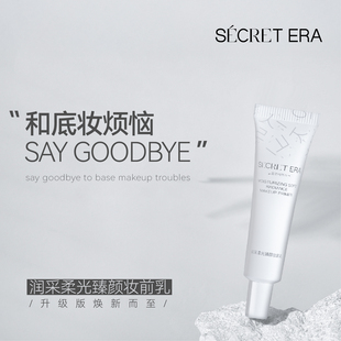 Secret Era/秘密时代润采柔光臻颜光感遮暇隔离妆前乳素颜霜30g