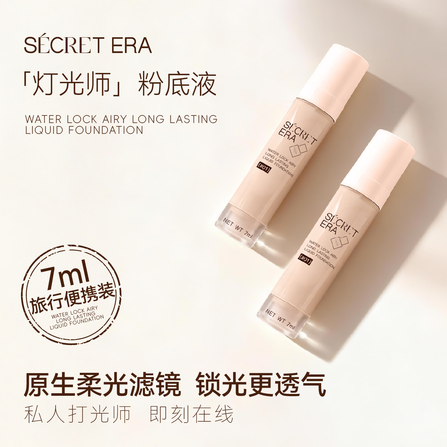 【灯光师粉底液】秘密时代粉底液