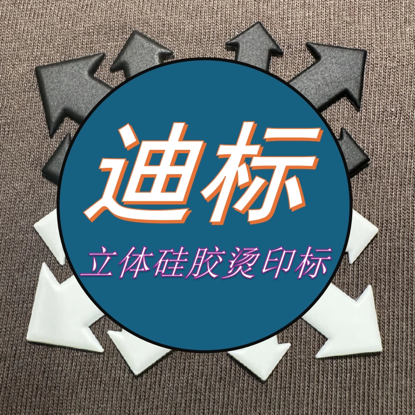 桑特立体硅胶标烫印标平面热转印烫画冲锋衣羽绒服胸标裤标熨烫贴