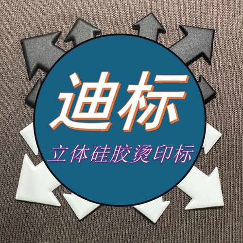 桑特立体硅胶标烫印标平面热转印烫画冲锋衣羽绒服胸标裤标熨烫贴