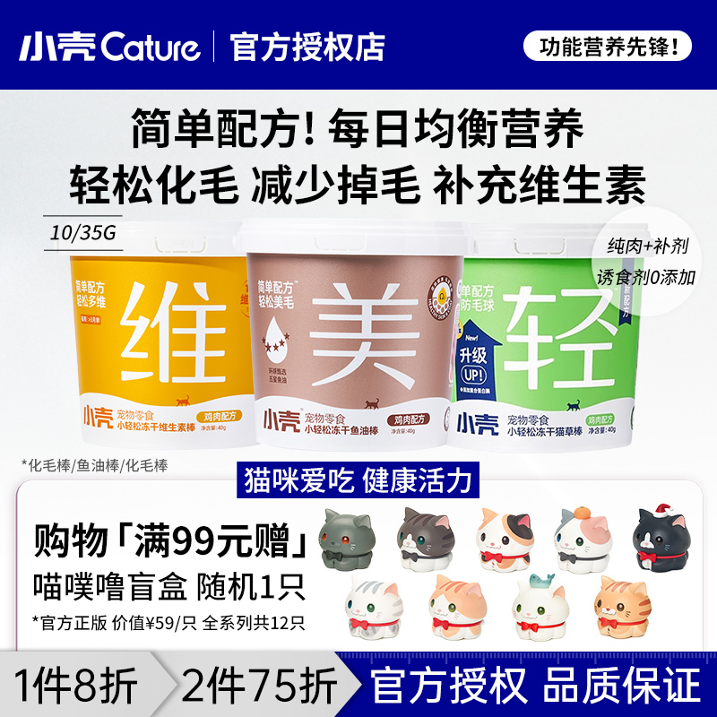 小壳小轻松冻干化毛/鱼油/多维棒