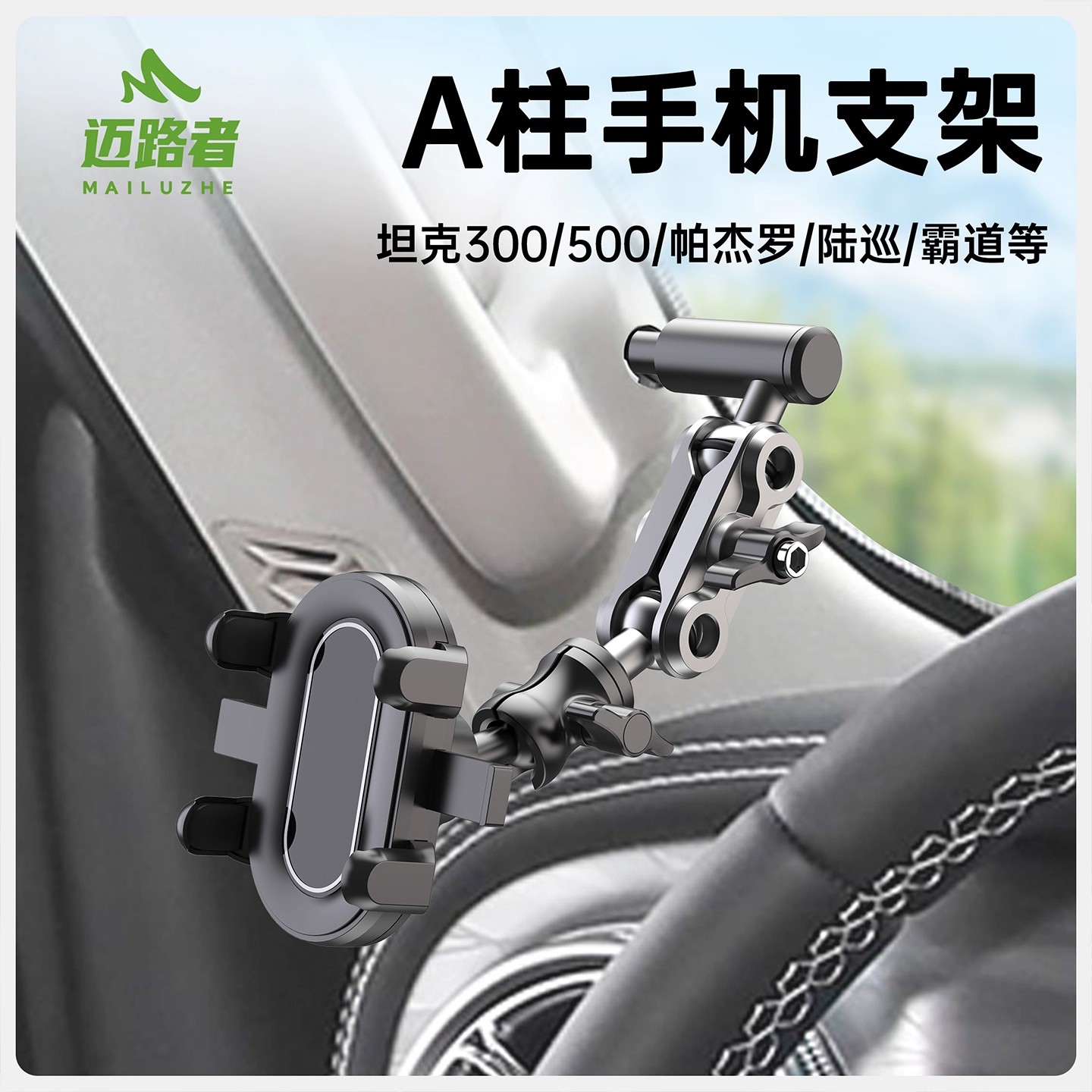 迈路者适用猛士科技猛士917猛士M817越野车车载a柱手机支架导航