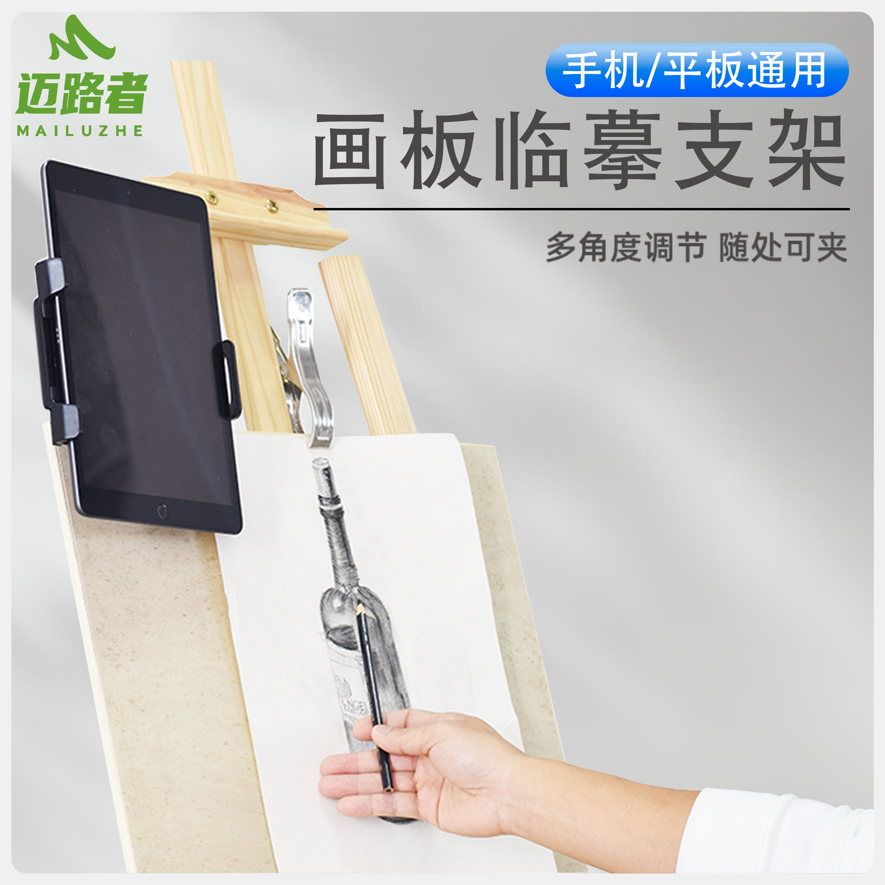 迈路者美术生画架夹画板手机架通用平板ipad电脑学生绘画临摹车载