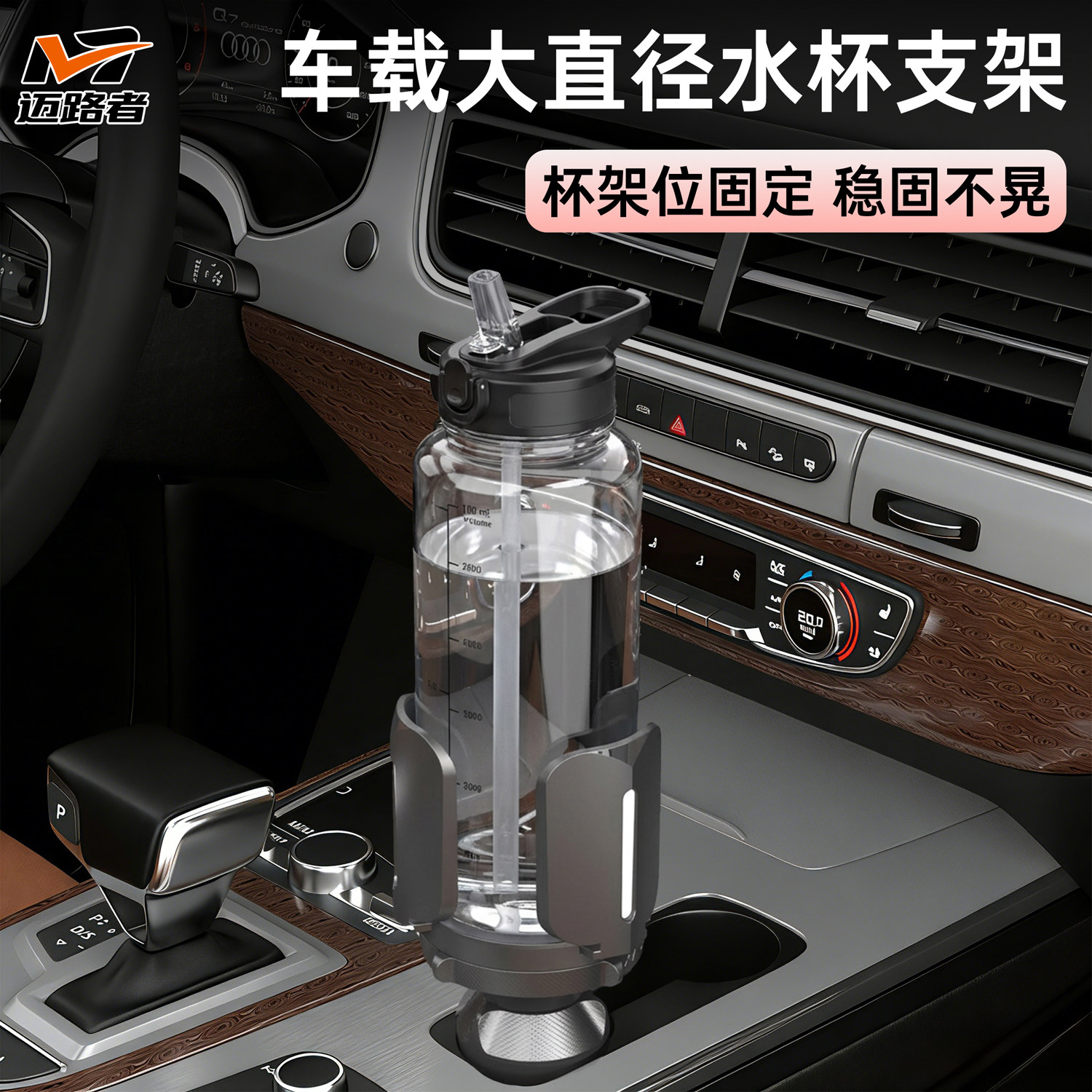 迈路者车载杯架位保温杯水壶大号水杯大肚杯水瓶汽车杯架位水杯架
