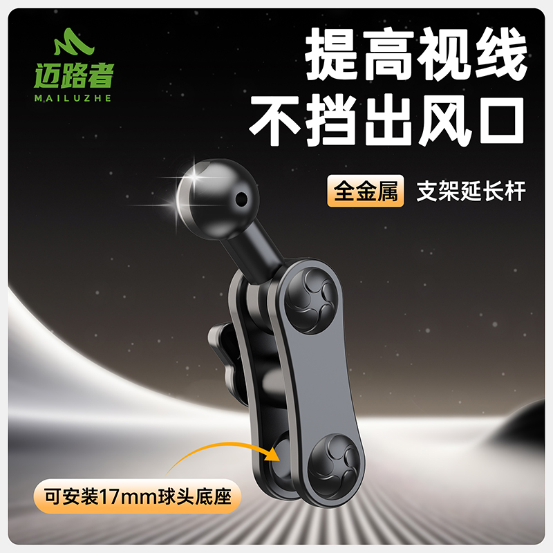 迈路者车载支架17mm球头延长杆出风口中控转接加长臂配件改装通用