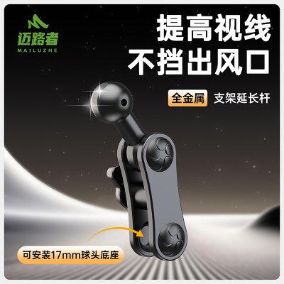 迈路者车载支架17mm球头延长杆出风口中控转接加长臂配件改装通用