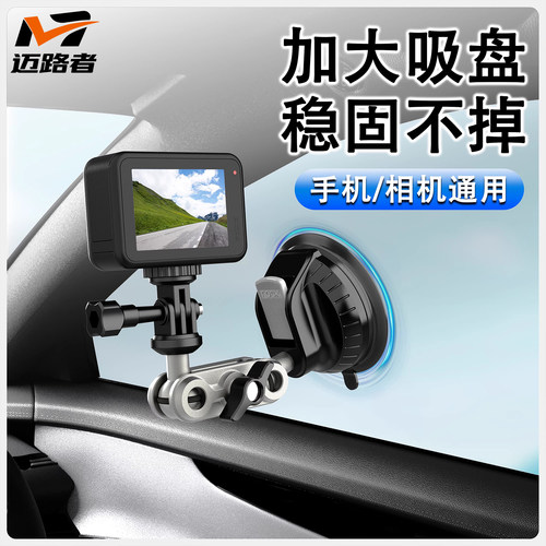 迈路者车载运动相机支架吸盘式
