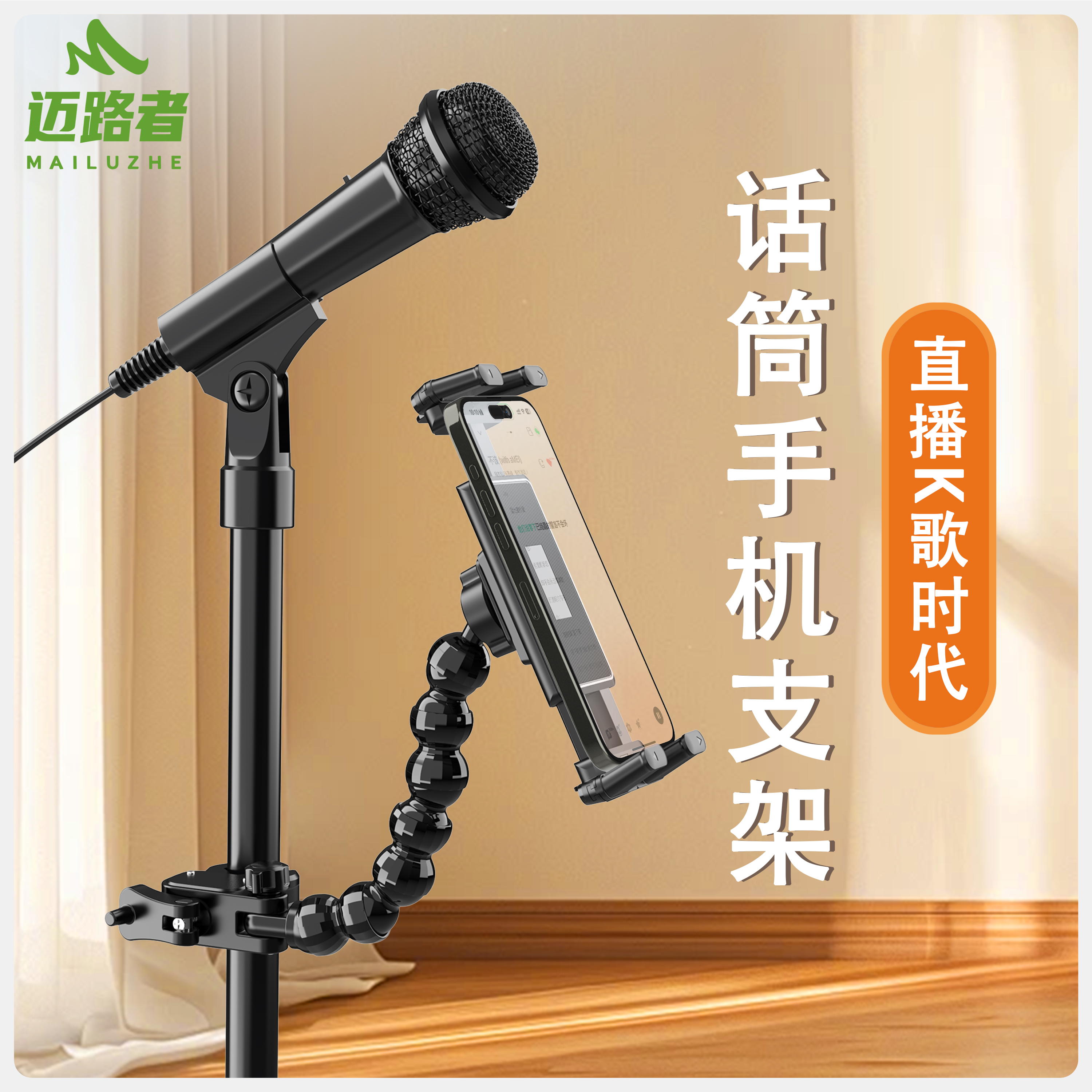 迈路者话筒架手机平板支架iPad折叠屏固定麦克风直播派对演唱设备