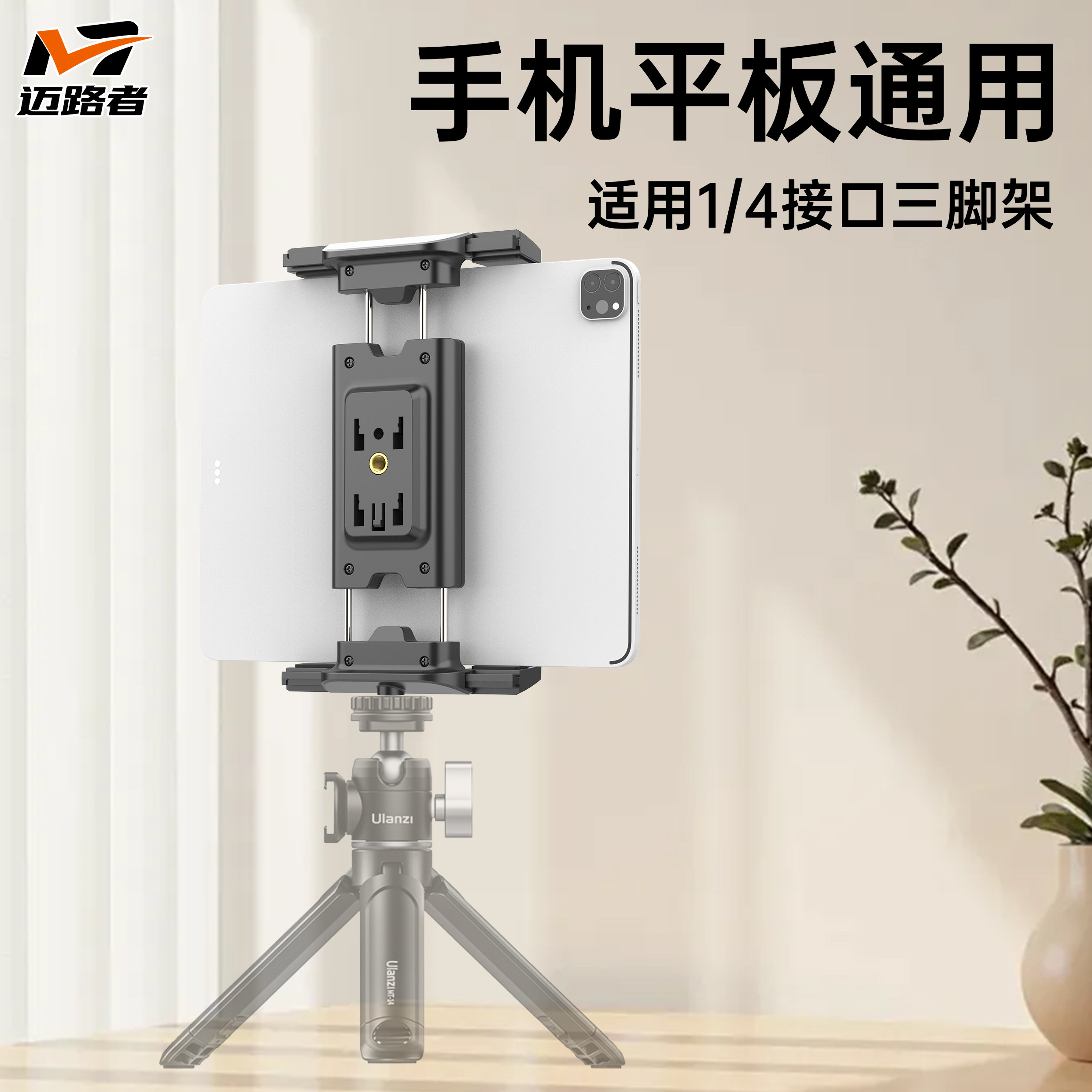 迈路者三脚架专用手机折叠屏平板iPad固定配件拍摄自拍直播新款